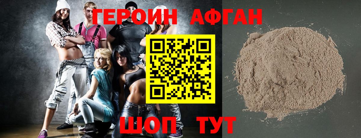 ГЕРОИН Афган Люберцы